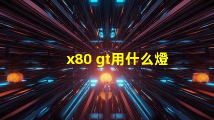 x80 gt用什么燈珠